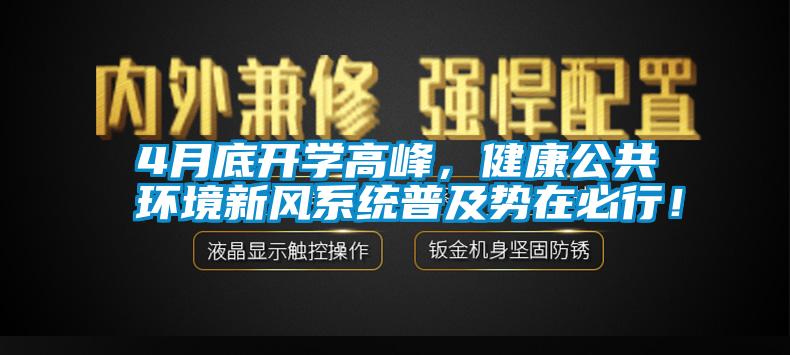 4月底開學(xué)高峰，健康公共環(huán)境新風(fēng)系統(tǒng)普及勢在必行！