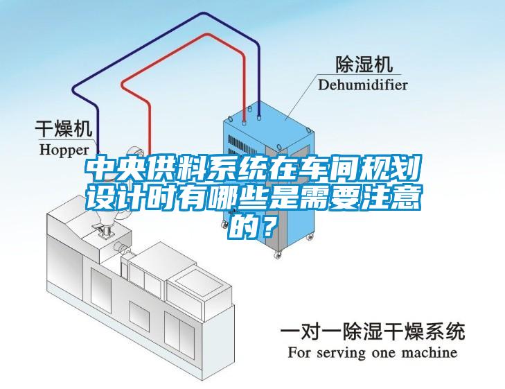 中央供料系統(tǒng)在車間規(guī)劃設(shè)計(jì)時(shí)有哪些是需要注意的？