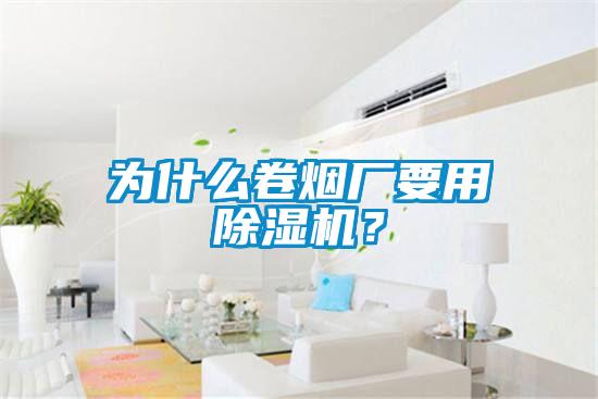 為什么卷煙廠要用除濕機？