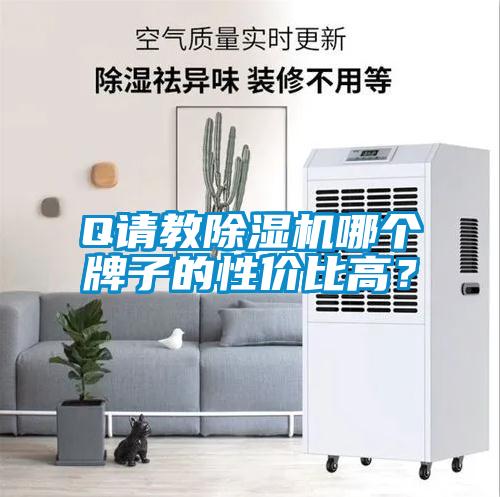 Q請教除濕機(jī)哪個牌子的性價比高？