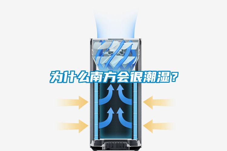 為什么南方會(huì)很潮濕？