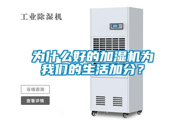 為什么好的加濕機為我們的生活加分？