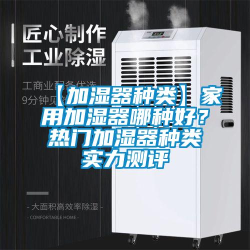 【加濕器種類(lèi)】家用加濕器哪種好？熱門(mén)加濕器種類(lèi)實(shí)力測(cè)評(píng)