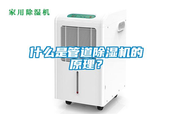 什么是管道除濕機(jī)的原理？