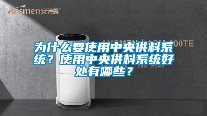 為什么要使用中央供料系統(tǒng)？使用中央供料系統(tǒng)好處有哪些？