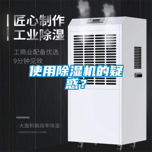 使用除濕機的疑惑？