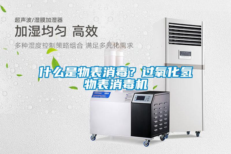 什么是物表消毒？過氧化氫物表消毒機(jī)