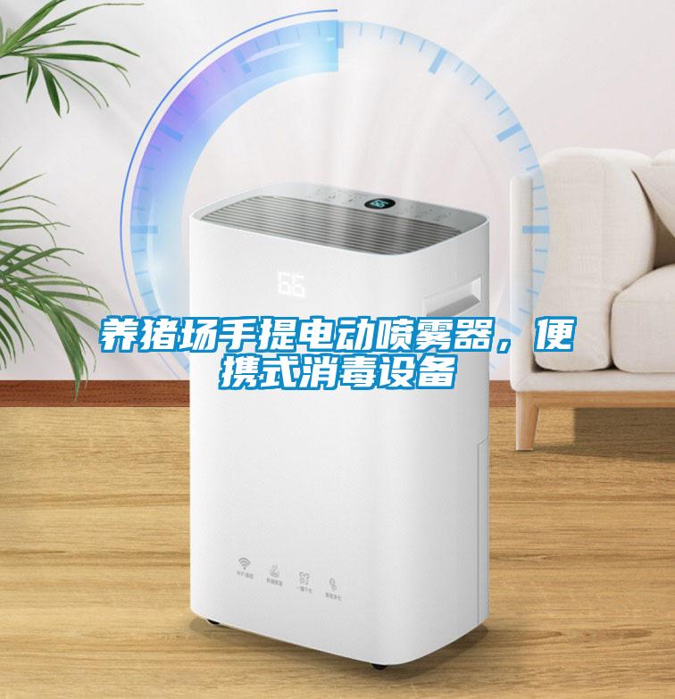 養(yǎng)豬場手提電動噴霧器，便攜式消毒設(shè)備