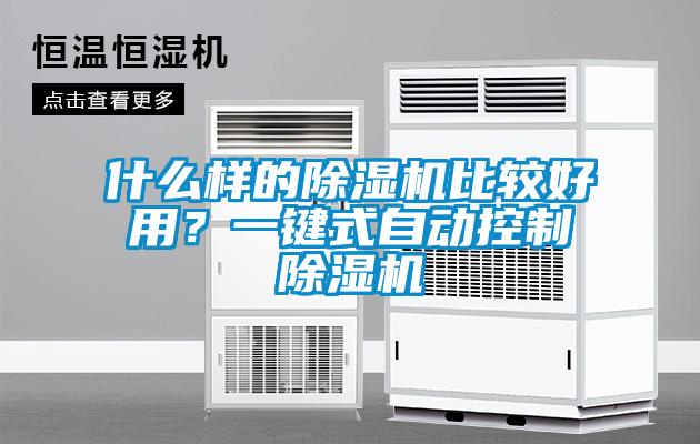 什么樣的除濕機比較好用？一鍵式自動控制除濕機