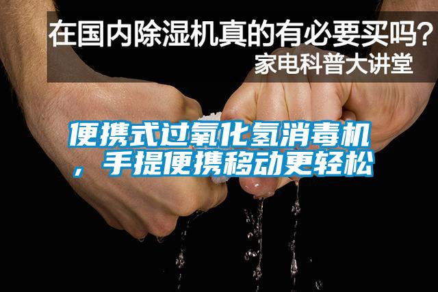 便攜式過氧化氫消毒機，手提便攜移動更輕松