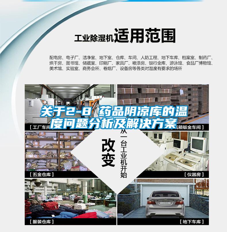 關于2-8℃藥品陰涼庫的溫度問題分析及解決方案