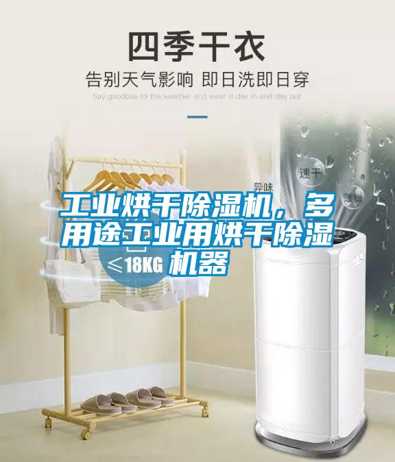 工業(yè)烘干除濕機(jī)，多用途工業(yè)用烘干除濕機(jī)器