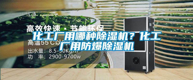 化工廠用哪種除濕機(jī)？化工廠用防爆除濕機(jī)