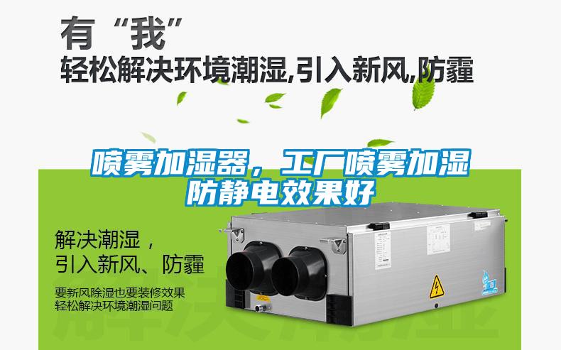 噴霧加濕器，工廠噴霧加濕防靜電效果好