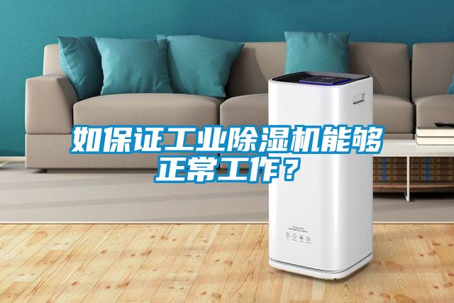 如保證工業(yè)除濕機能夠正常工作？