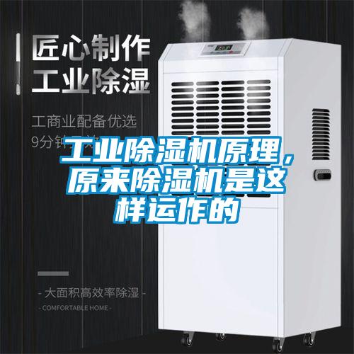 工業(yè)除濕機原理，原來除濕機是這樣運作的