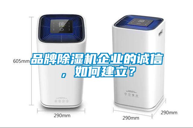 品牌除濕機(jī)企業(yè)的誠(chéng)信，如何建立？