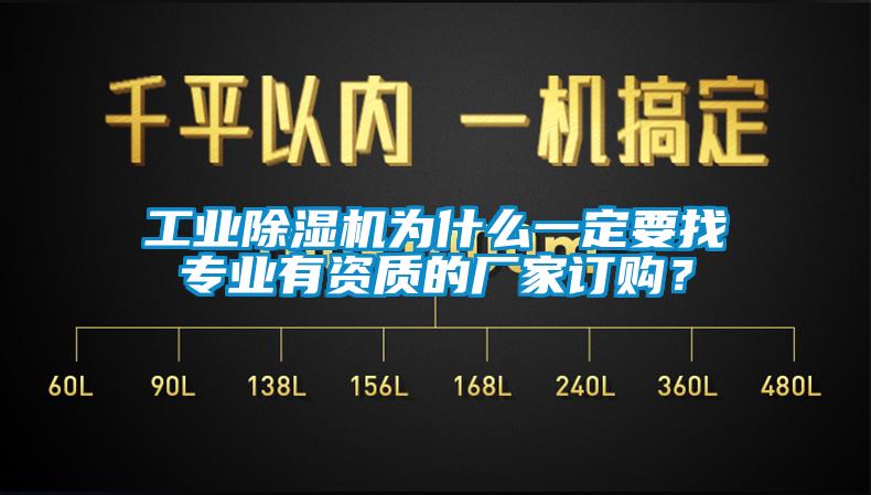 工業(yè)除濕機(jī)為什么一定要找專業(yè)有資質(zhì)的廠家訂購？