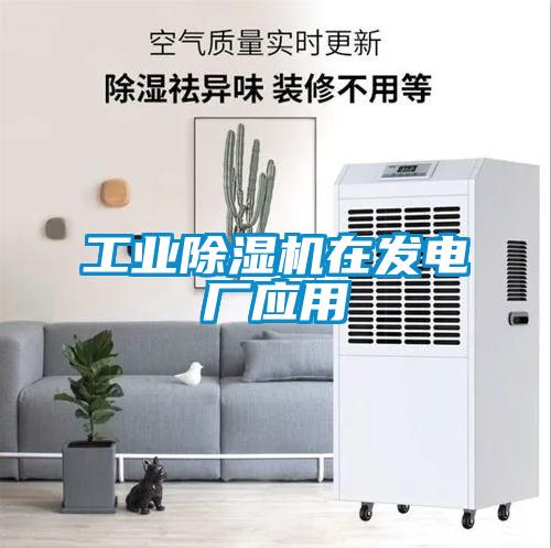 工業(yè)除濕機在發(fā)電廠應(yīng)用