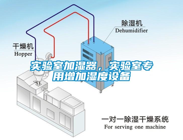 實(shí)驗(yàn)室加濕器，實(shí)驗(yàn)室專用增加濕度設(shè)備