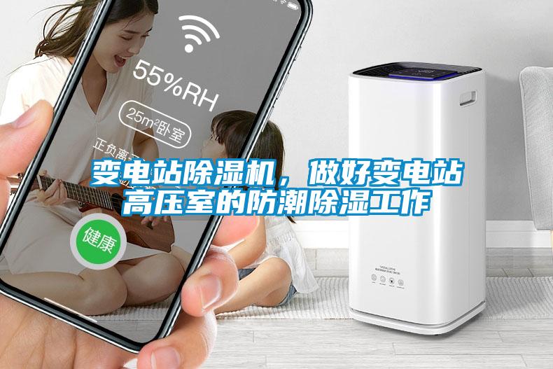 變電站除濕機，做好變電站高壓室的防潮除濕工作