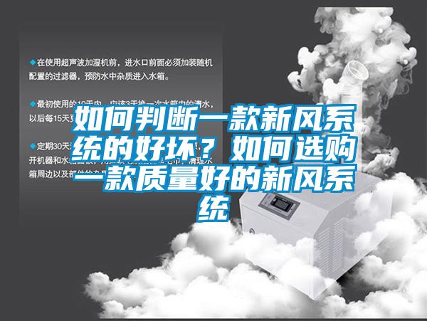 如何判斷一款新風(fēng)系統(tǒng)的好壞？如何選購一款質(zhì)量好的新風(fēng)系統(tǒng)