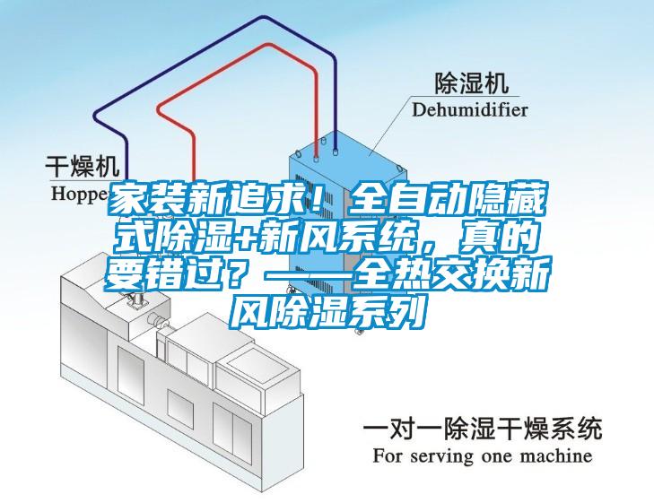 家裝新追求！全自動(dòng)隱藏式除濕+新風(fēng)系統(tǒng)，真的要錯(cuò)過(guò)？——全熱交換新風(fēng)除濕系列