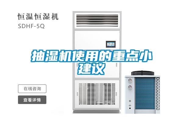 抽濕機使用的重點小建議