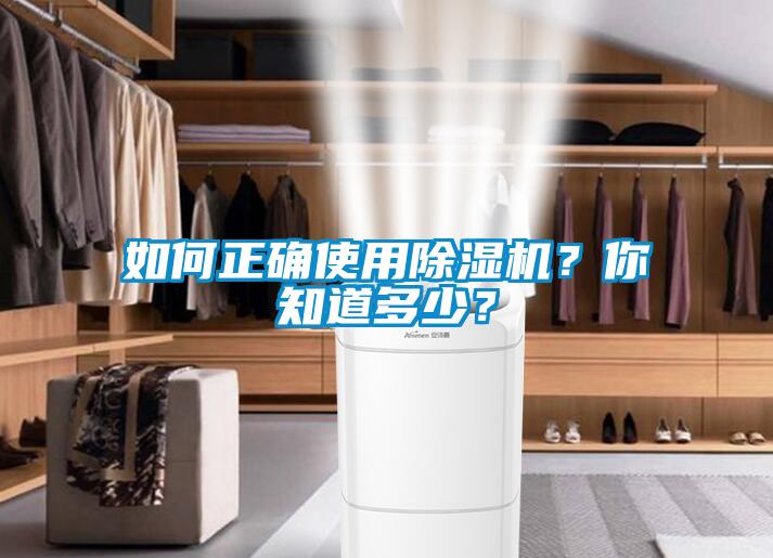 如何正確使用除濕機(jī)？你知道多少？