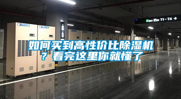 如何買到高性價比除濕機？看完這里你就懂了