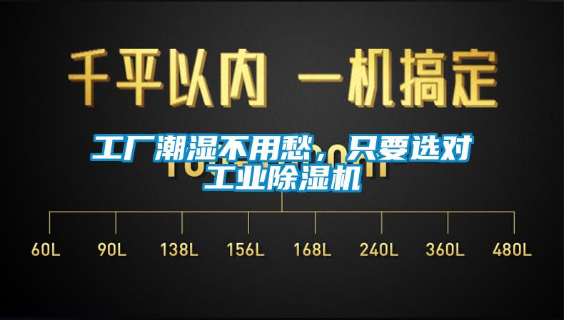 工廠潮濕不用愁，只要選對工業(yè)除濕機