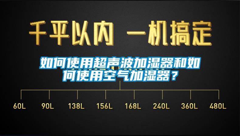 如何使用超聲波加濕器和如何使用空氣加濕器？