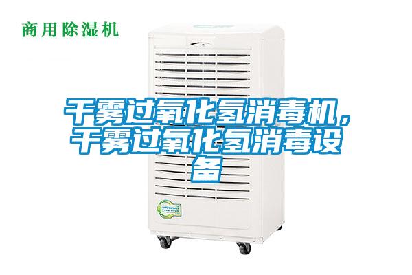 干霧過氧化氫消毒機(jī)，干霧過氧化氫消毒設(shè)備