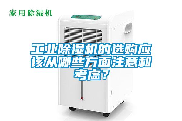 工業(yè)除濕機的選購應(yīng)該從哪些方面注意和考慮？