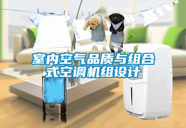 室內(nèi)空氣品質(zhì)與組合式空調(diào)機組設(shè)計