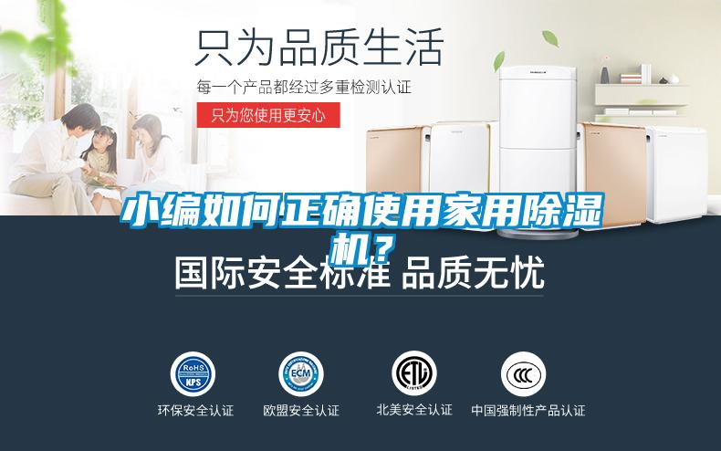 小編如何正確使用家用除濕機(jī)？