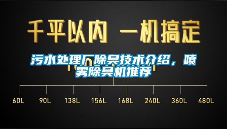 污水處理廠除臭技術介紹，噴霧除臭機推薦