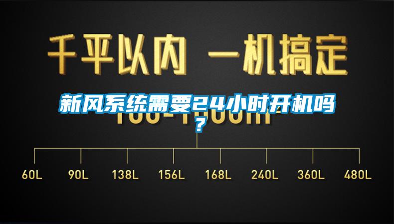 新風(fēng)系統(tǒng)需要24小時開機嗎？