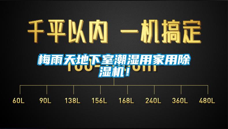 梅雨天地下室潮濕用家用除濕機！