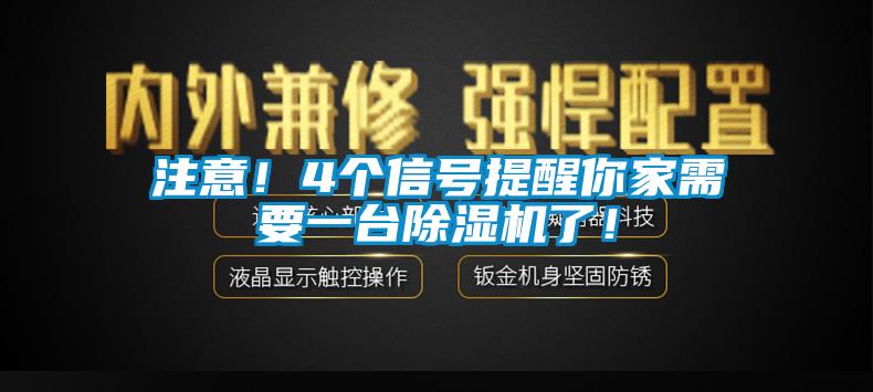 注意！4個信號提醒你家需要一臺除濕機了！