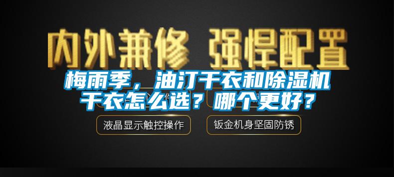 梅雨季，油汀干衣和除濕機干衣怎么選？哪個更好？