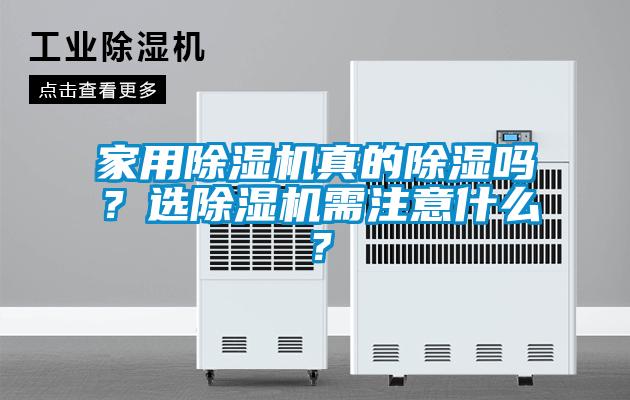 家用除濕機(jī)真的除濕嗎？選除濕機(jī)需注意什么？