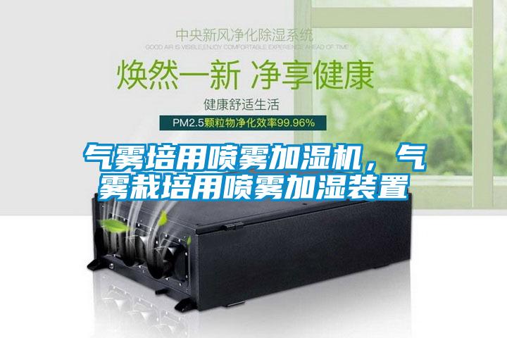 氣霧培用噴霧加濕機，氣霧栽培用噴霧加濕裝置