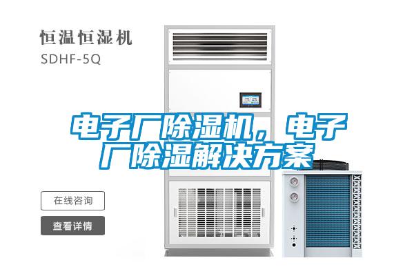 電子廠除濕機(jī)，電子廠除濕解決方案