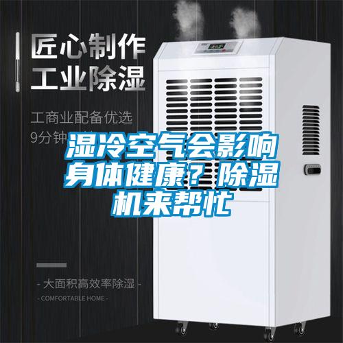 濕冷空氣會影響身體健康？除濕機(jī)來幫忙