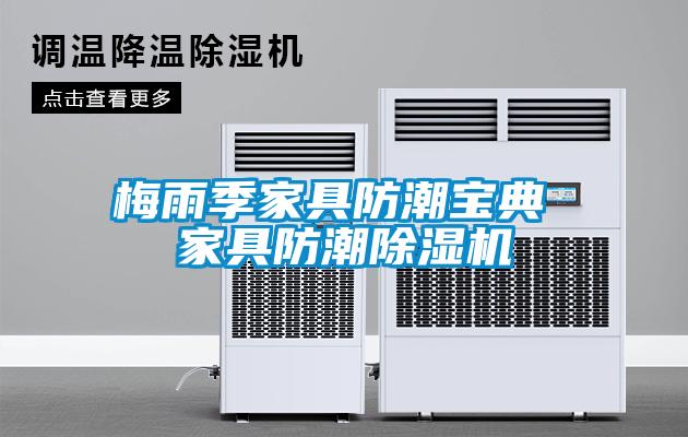 梅雨季家具防潮寶典 家具防潮除濕機