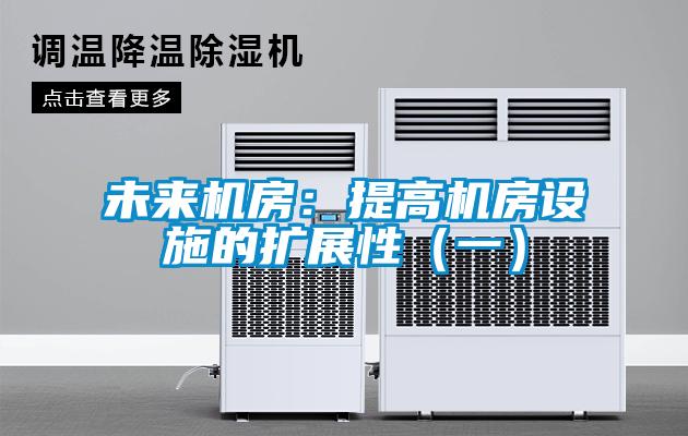 未來機房：提高機房設施的擴展性（一）