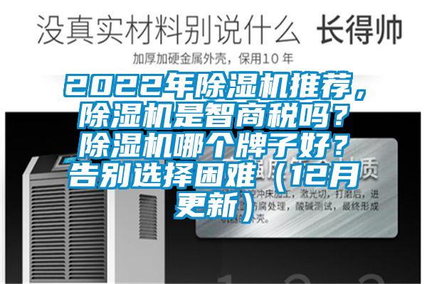 2022年除濕機推薦，除濕機是智商稅嗎？除濕機哪個牌子好？告別選擇困難（12月更新）