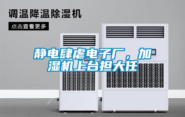 靜電肆虐電子廠，加濕機上臺擔大任