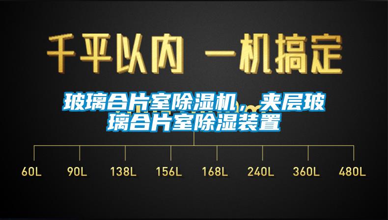 玻璃合片室除濕機，夾層玻璃合片室除濕裝置